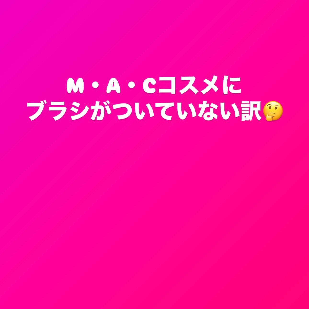 #168 ラージアングルコントアーブラシ/M・A・C/メイクブラシを使ったクチコミ(1枚目)