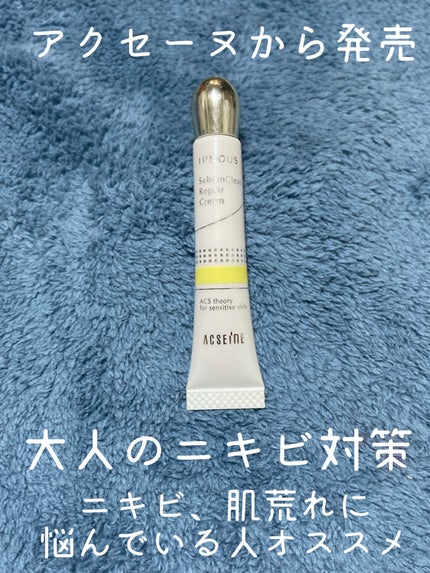イプノス シーバムクリア リペアクリーム/ACSEINE/フェイスクリームを使ったクチコミ(1枚目)