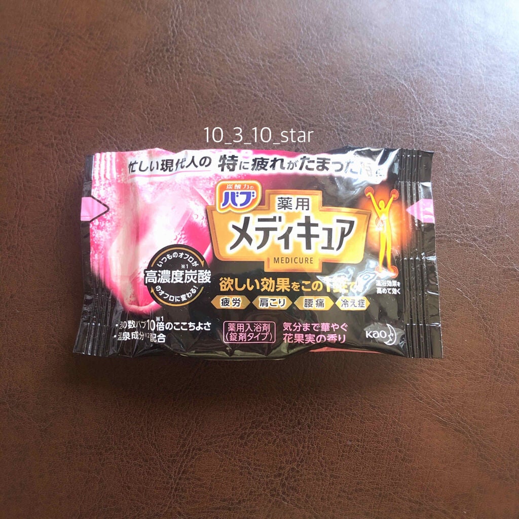 メディキュア/バブ/炭酸系入浴剤を使ったクチコミ(1枚目)