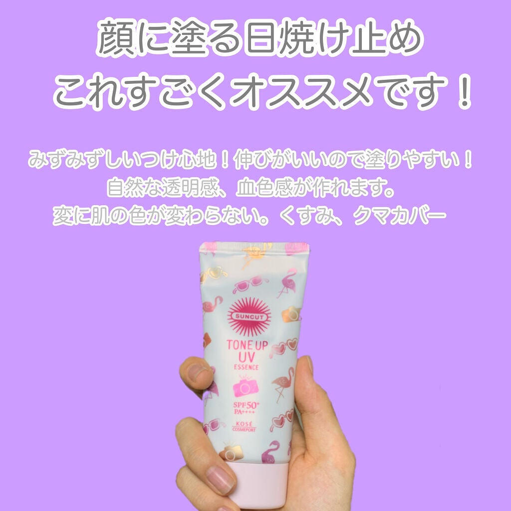 トーンアップUV エッセンス/サンカット®/日焼け止めローションを使ったクチコミ(5枚目)