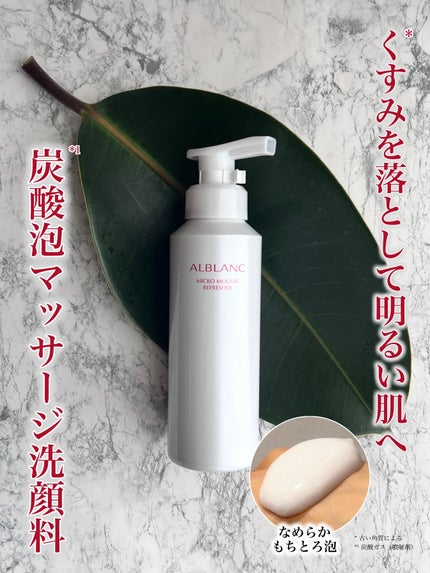 マイクロムース リフレッシャー/ALBLANC/泡洗顔を使ったクチコミ(1枚目)