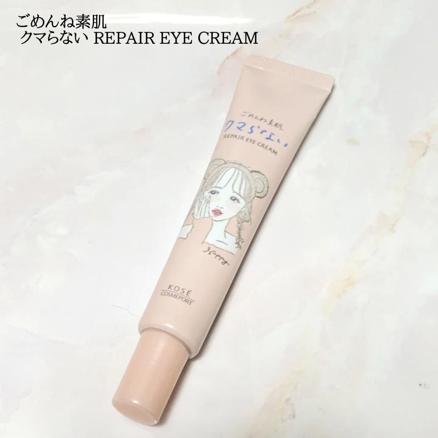 ごめんね素肌 クマらないアイクリーム/クリアターン/アイケア・アイクリームを使ったクチコミ(1枚目)