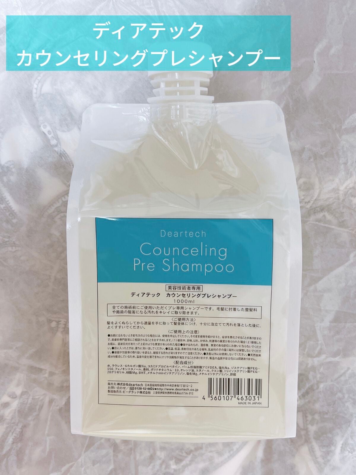 カウンセリングプレシャンプー/ディアテック/サロンシャンプーを使ったクチコミ(1枚目)