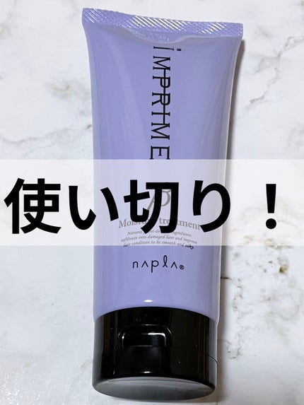 インプライム モイスチャートリートメント ベータ/N./洗い流すヘアトリートメントを使ったクチコミ(1枚目)