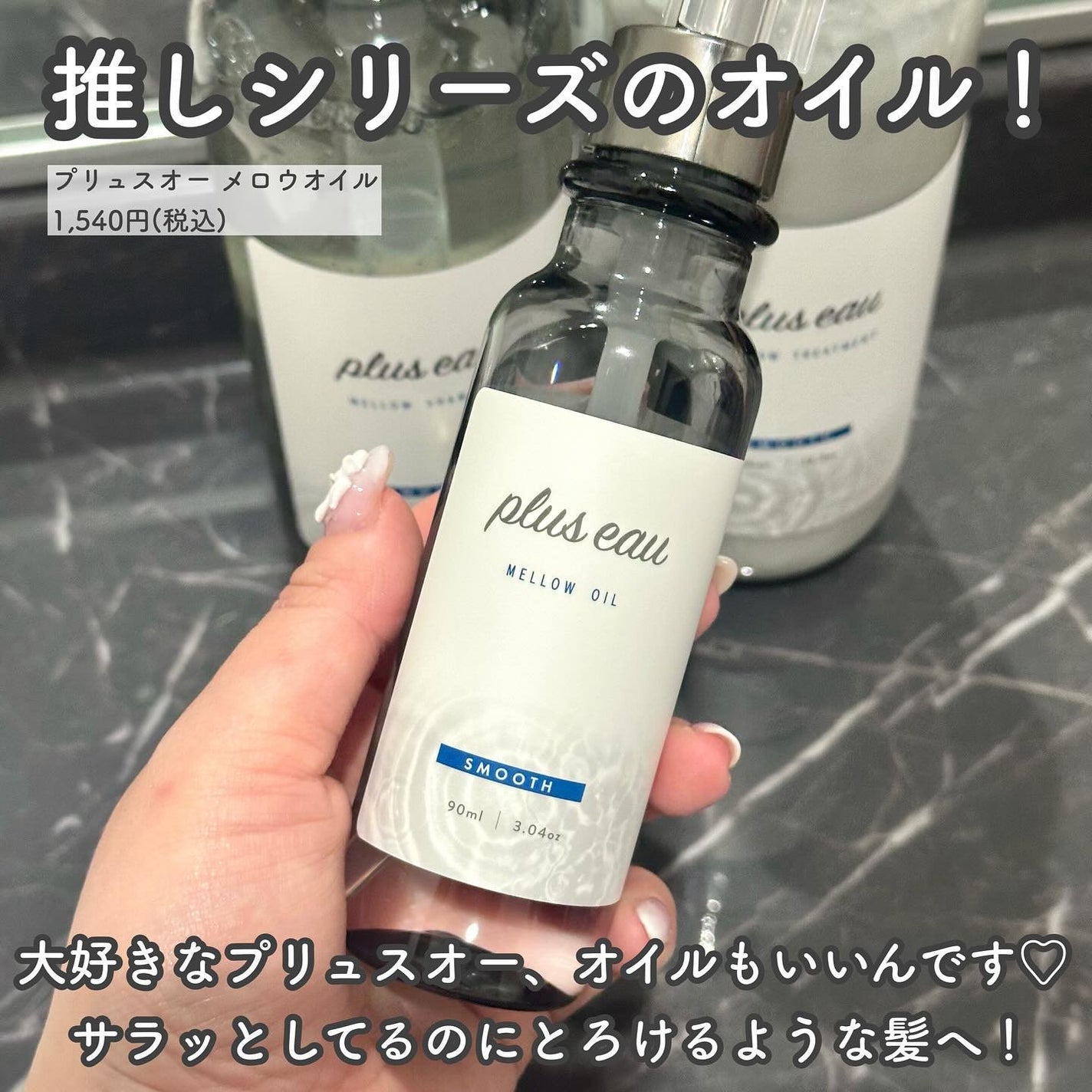 メロウオイル/plus eau/アウトバストリートメントを使ったクチコミ(2枚目)