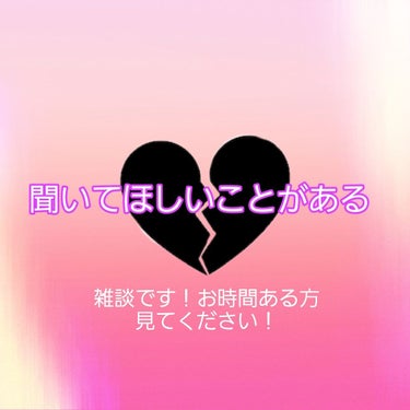 こんにちは！ももです！







全然コスメの投稿しないのにいきなり雑談です😅









お時間ある方は見てやってください😅

























今日初めての雑