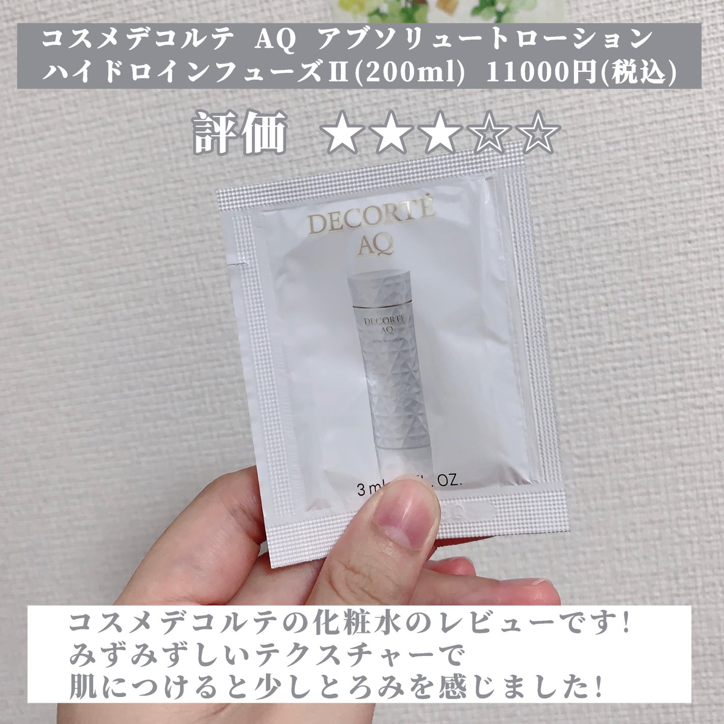 AQ アブソリュート ローション ハイドロインフューズ Ⅱ/DECORTÉ/化粧水を使ったクチコミ(2枚目)