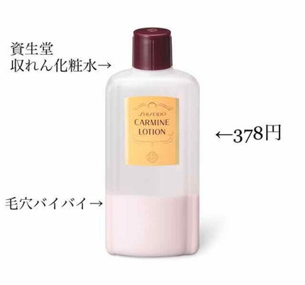 カーマインローション(N)/SHISEIDO/化粧水を使ったクチコミ(1枚目)
