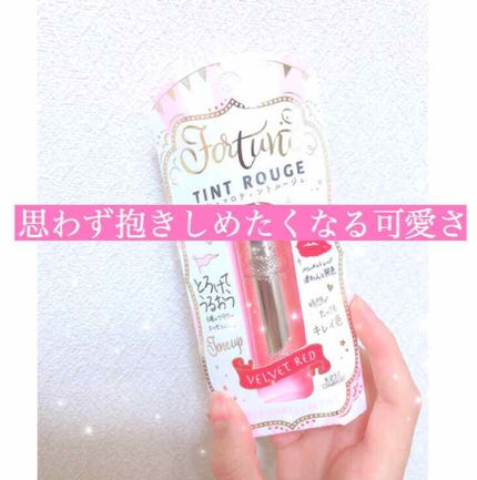 マシュマロティントルージュ/フォーチュン/リップティントを使ったクチコミ(1枚目)