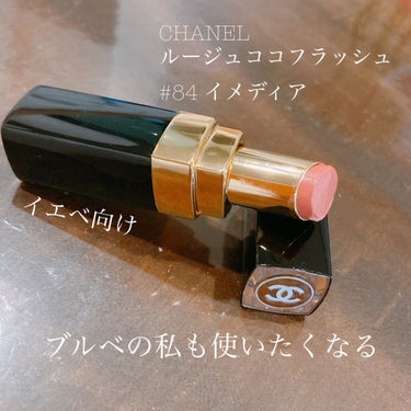 CHANELルージュ ココ フラッシュ
#84イメディア 

春リップ🌸
明るめのピンクベージュ✨
桜色ですんんんごくかわいい！！！💓

唇にのせるとじゅわ〜っと溶けて
馴染んでくれる♪
そして発色も良