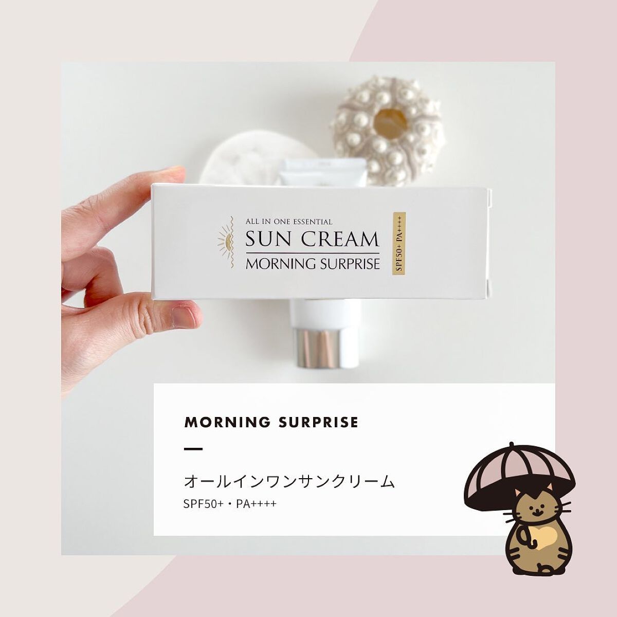 オールインワンエッセンシャルサンクリーム/MORNING SURPRISE/日焼け止めクリームを使ったクチコミ（1枚目）