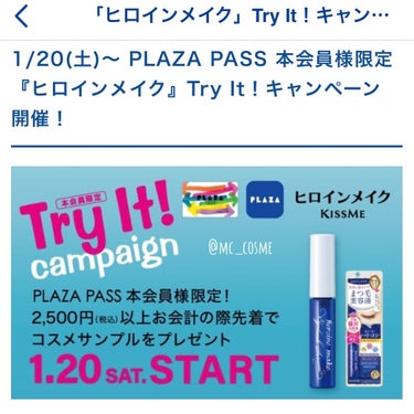 ヒロインメイク アイラッシュセラムEXのクチコミ「PLAZAのアプリでサンプルをいただきました🤍


1月20日〜PLAZAのアプリを提示して
.....」（3枚目）