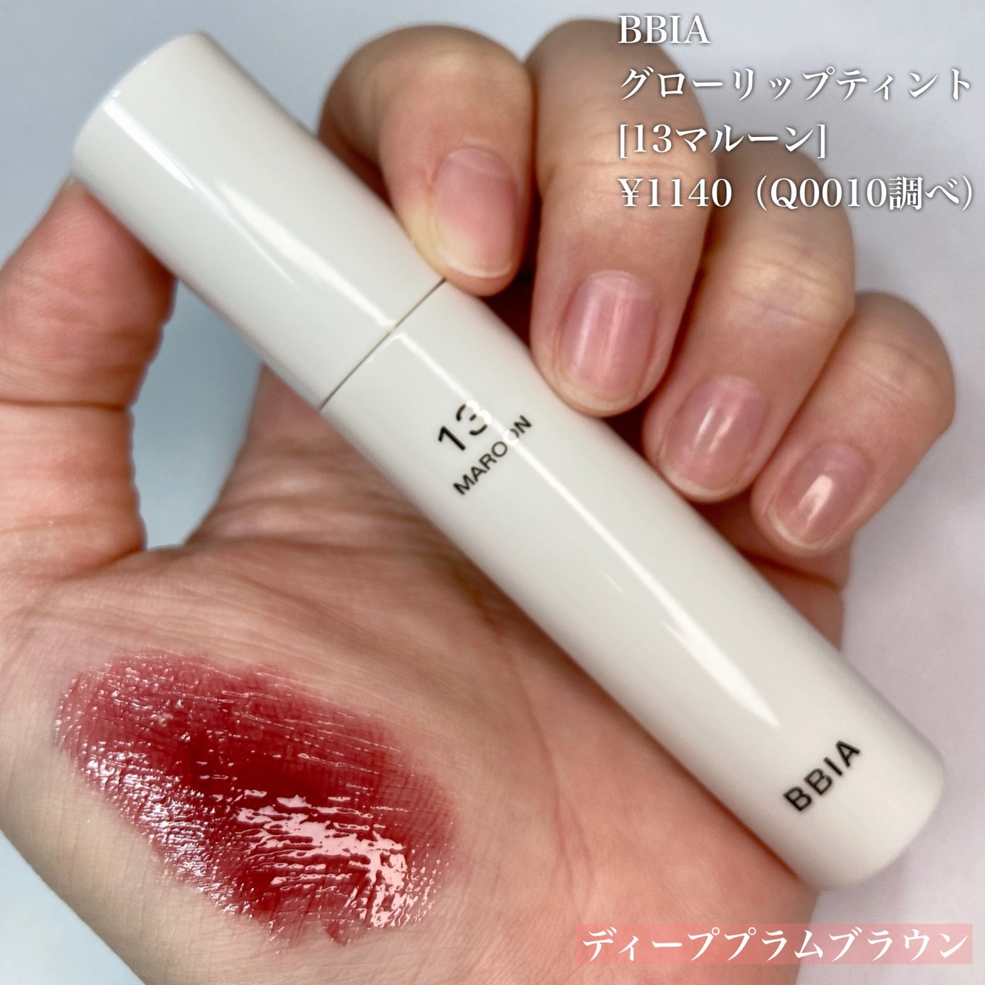 グローリップティント/BBIA/リップティントを使ったクチコミ(5枚目)