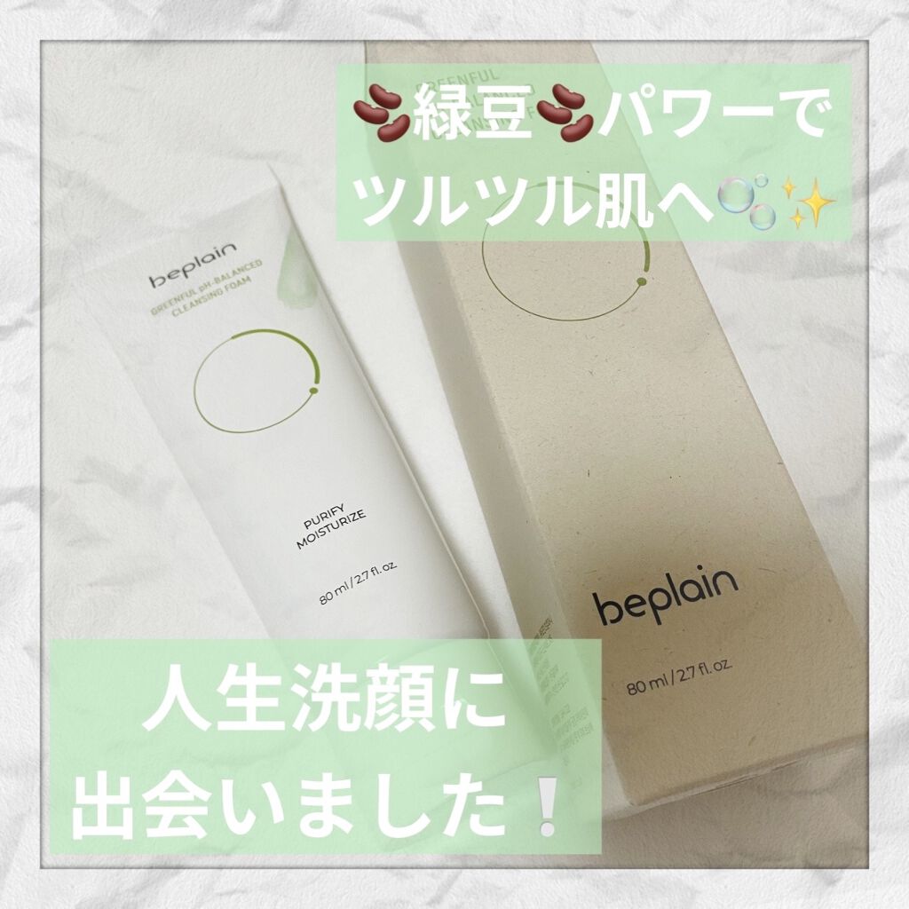緑豆弱酸性クレンジング/beplain/クレンジングクリームを使ったクチコミ（1枚目）