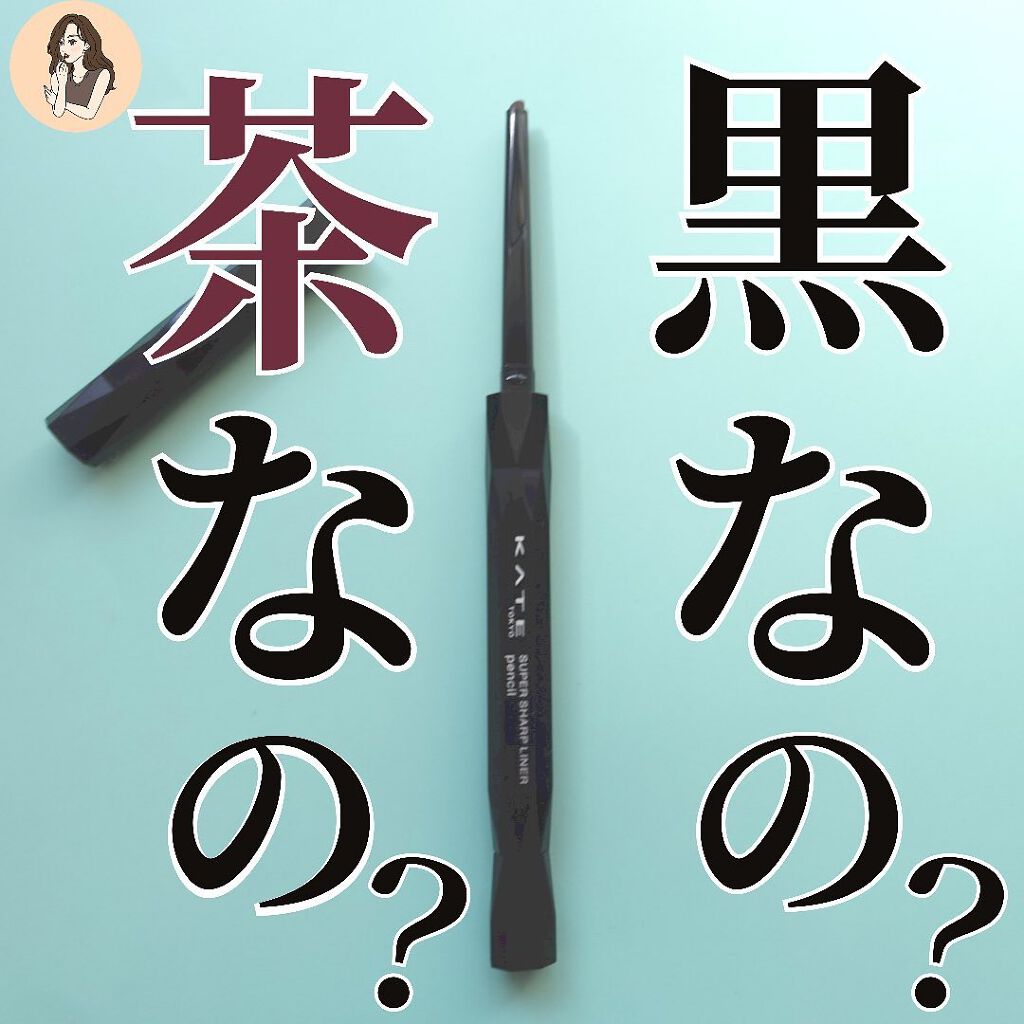 スーパーシャープライナーペンシル BR-1/KATE/ペンシルアイライナーを使ったクチコミ（1枚目）