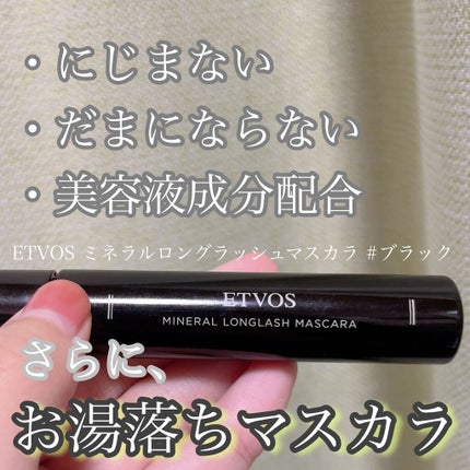 ミネラルロングラッシュマスカラ/エトヴォス/マスカラを使ったクチコミ(1枚目)