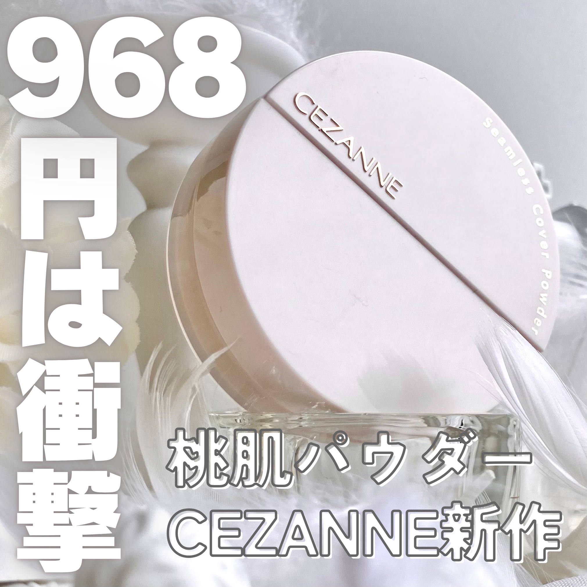 シームレスカバーパウダー/CEZANNE/フェイスパウダーを使ったクチコミ（1枚目）