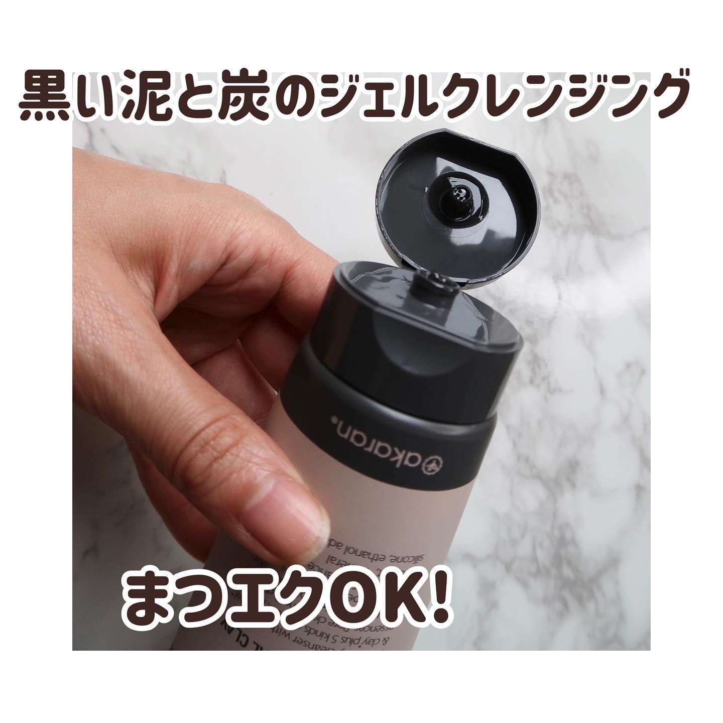 ブラックジェルクレンジング/.akaran/クレンジングジェルを使ったクチコミ（2枚目）