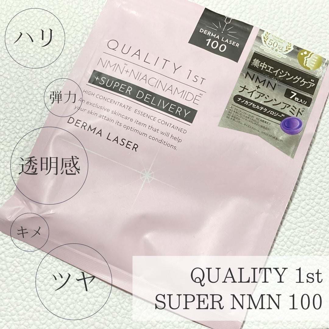 ダーマレーザー スーパーNMN100マスク/クオリティファースト/シートマスク・パックを使ったクチコミ(1枚目)