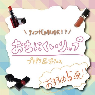 ルージュ アンリミテッドアンプリファイド マット/shu uemura/口紅を使ったクチコミ（1枚目）