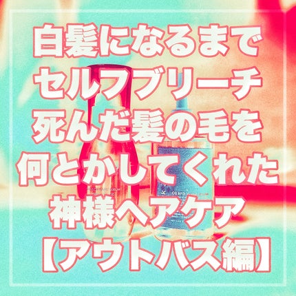 ナチュラルブリーチカラー シリーズ アクアシルバー/ギャツビー/ヘアカラーを使ったクチコミ(1枚目)