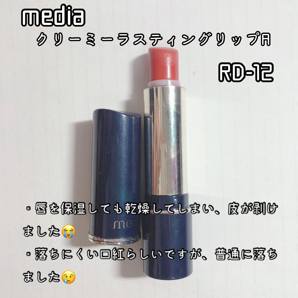 クリーミィラスティングリップA RD-12/media/口紅を使ったクチコミ（2枚目）