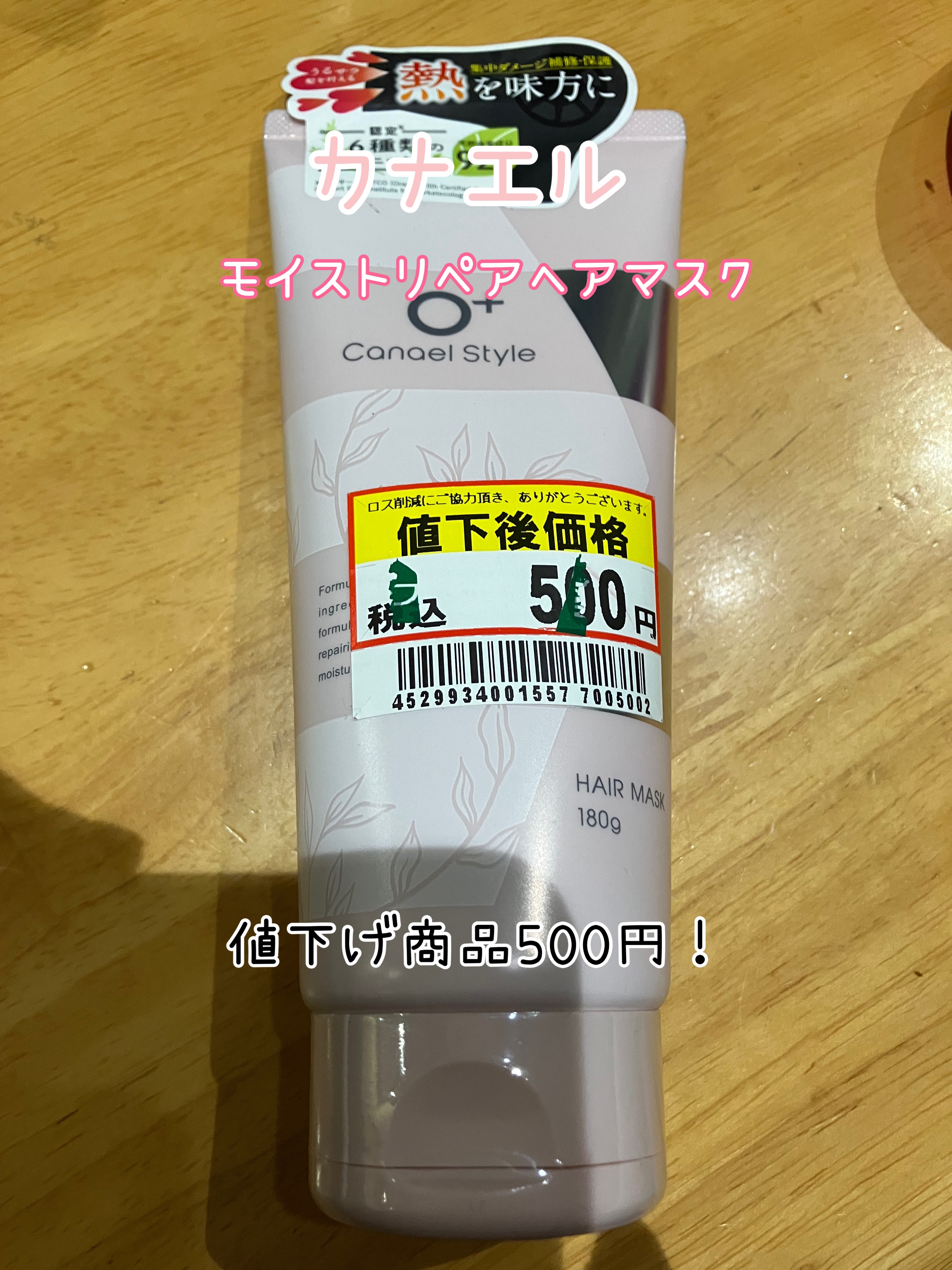  モイストリペア ヘアマスク/Canael Style /ヘアマスク・ヘアパックを使ったクチコミ（1枚目）