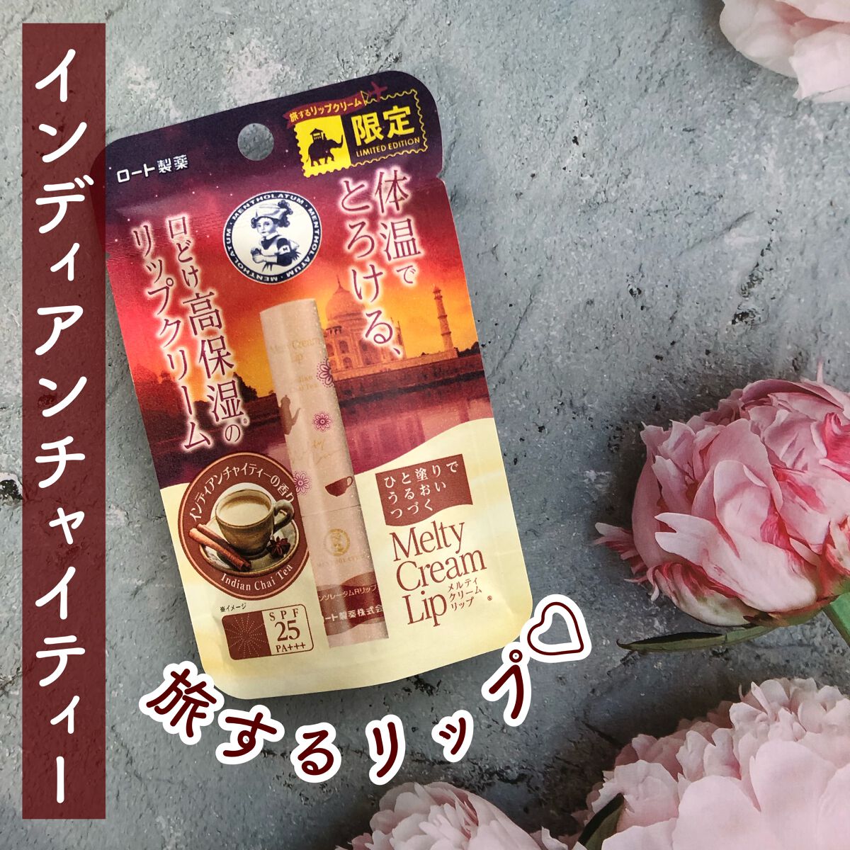 メルティクリームリップ インディアンチャイティーの香り/メンソレータム/リップクリームを使ったクチコミ（1枚目）