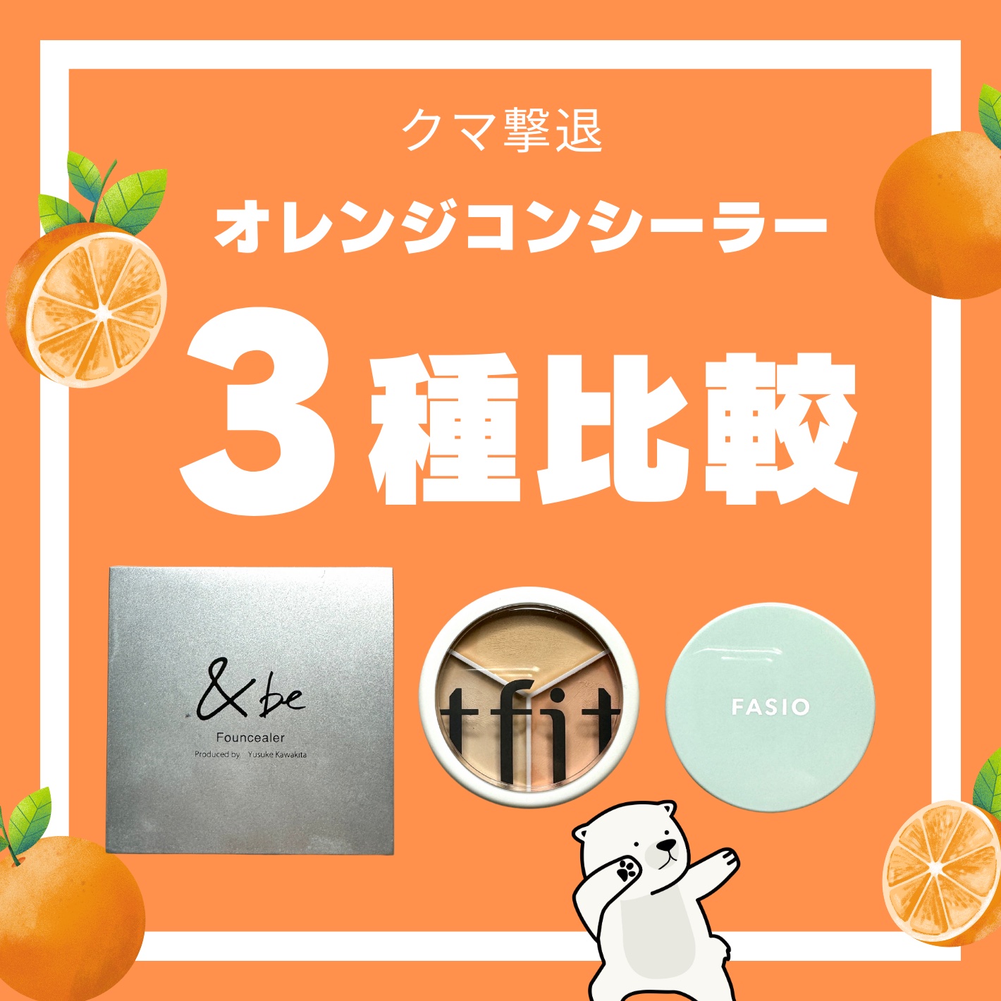 &amp;be ファンシーラー/＆be/パレットコンシーラーを使ったクチコミ（1枚目）