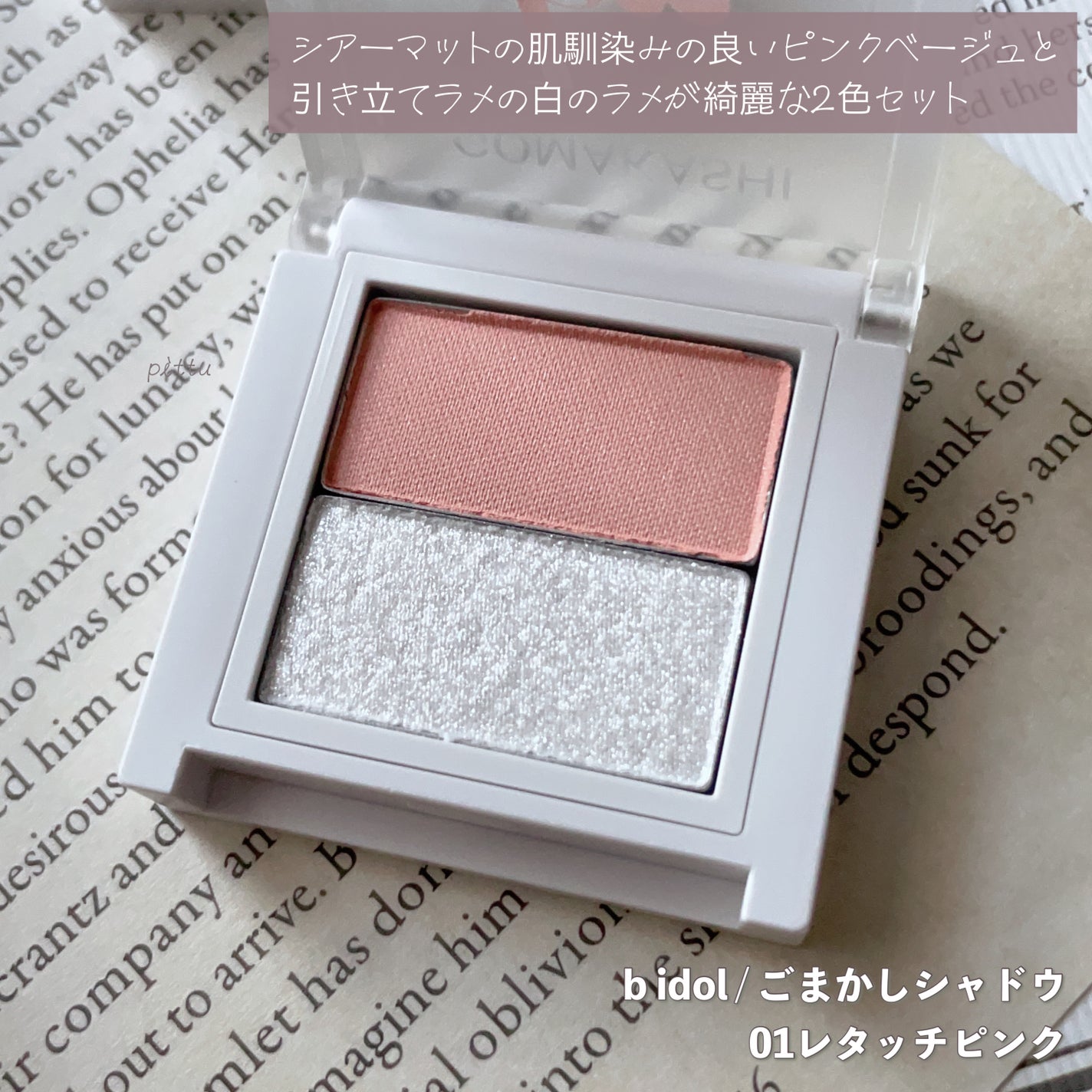 ごまかしシャドウ/b idol/アイシャドウパレットを使ったクチコミ(2枚目)