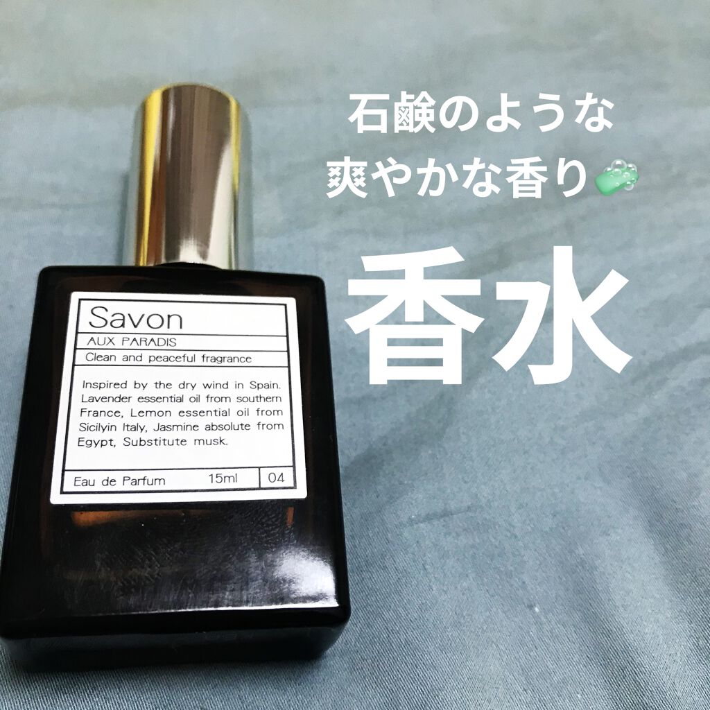 オードパルファム #04 Savon 〔サボン〕 / AUX PARADISの口コミ