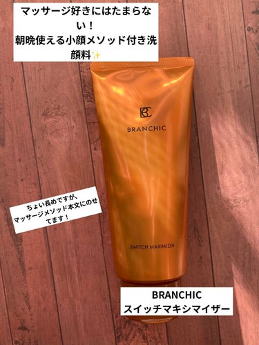 ブランシック スイッチマキシマイザー/BRANCHIC/その他洗顔料を使ったクチコミ（1枚目）