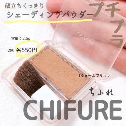 シェーディング パウダー /ちふれ/シェーディングを使ったクチコミ(1枚目)