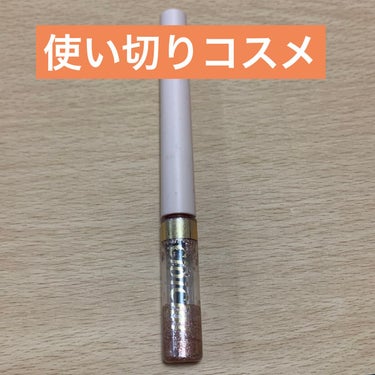 
CipiCipi グリッターイルミネーションライナー R 01 ピンクベージュ

使い切りコスメ投稿続いております。
今回は大人気YouTuberふくれなちゃんのコスメブランド、CipiCipiのコス