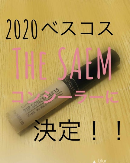 カバーパーフェクション チップコンシーラー/the SAEM/リキッドコンシーラーを使ったクチコミ(1枚目)