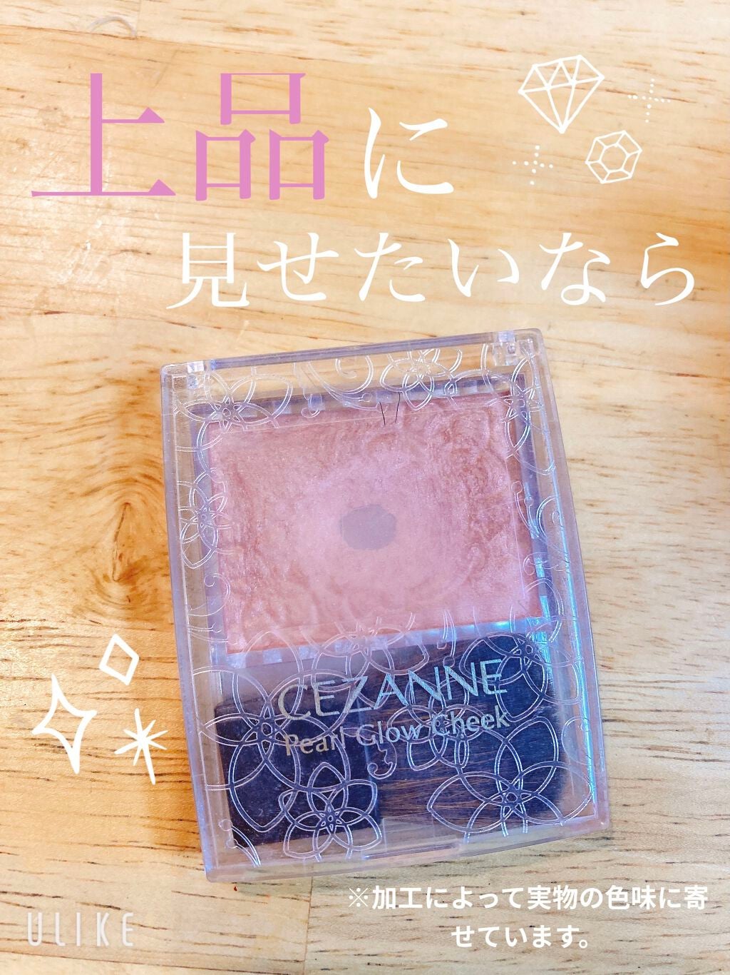 パールグロウチーク/CEZANNE/パウダーチークを使ったクチコミ(1枚目)