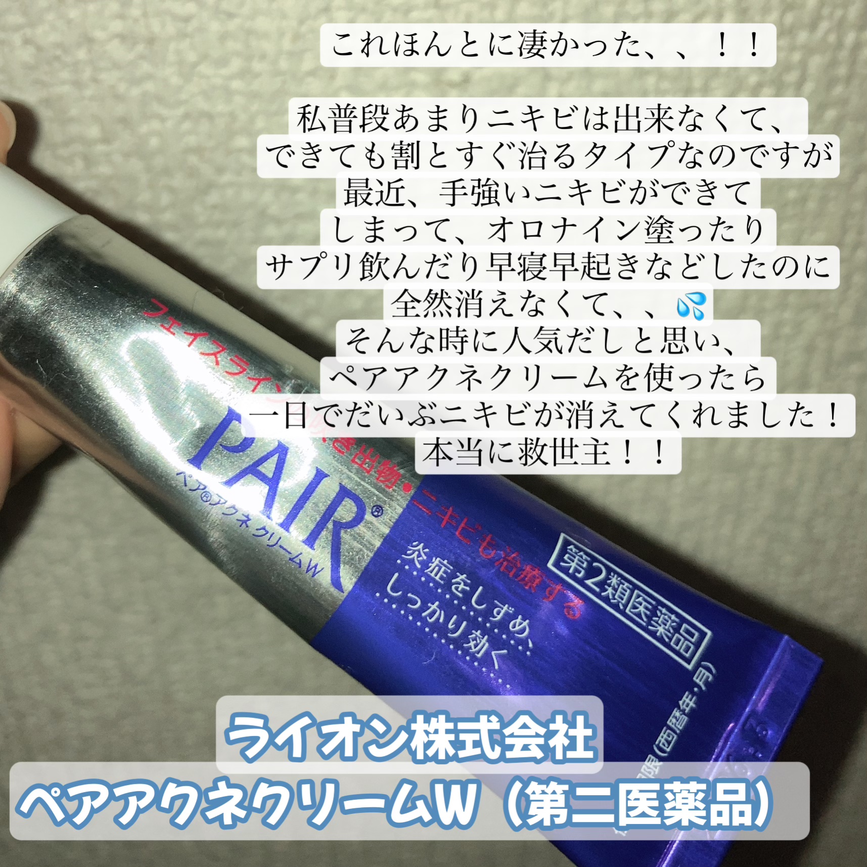 ペアアクネクリームW(医薬品)/ペア/その他を使ったクチコミ（2枚目）