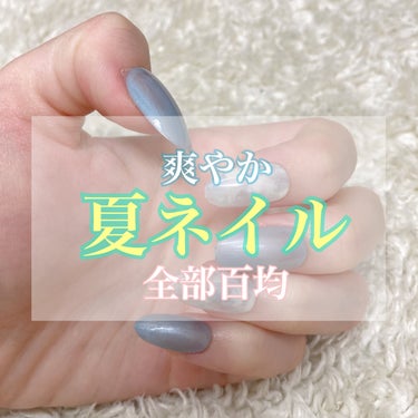 【⠀100均だけでジェルネイル  】


～使用したジェルネイル～

♡ジェルネイル 11シマークラウドブルー   ダイソー

♡ジェルネイル Milky WHITE    セリア

♡トップコート ダ