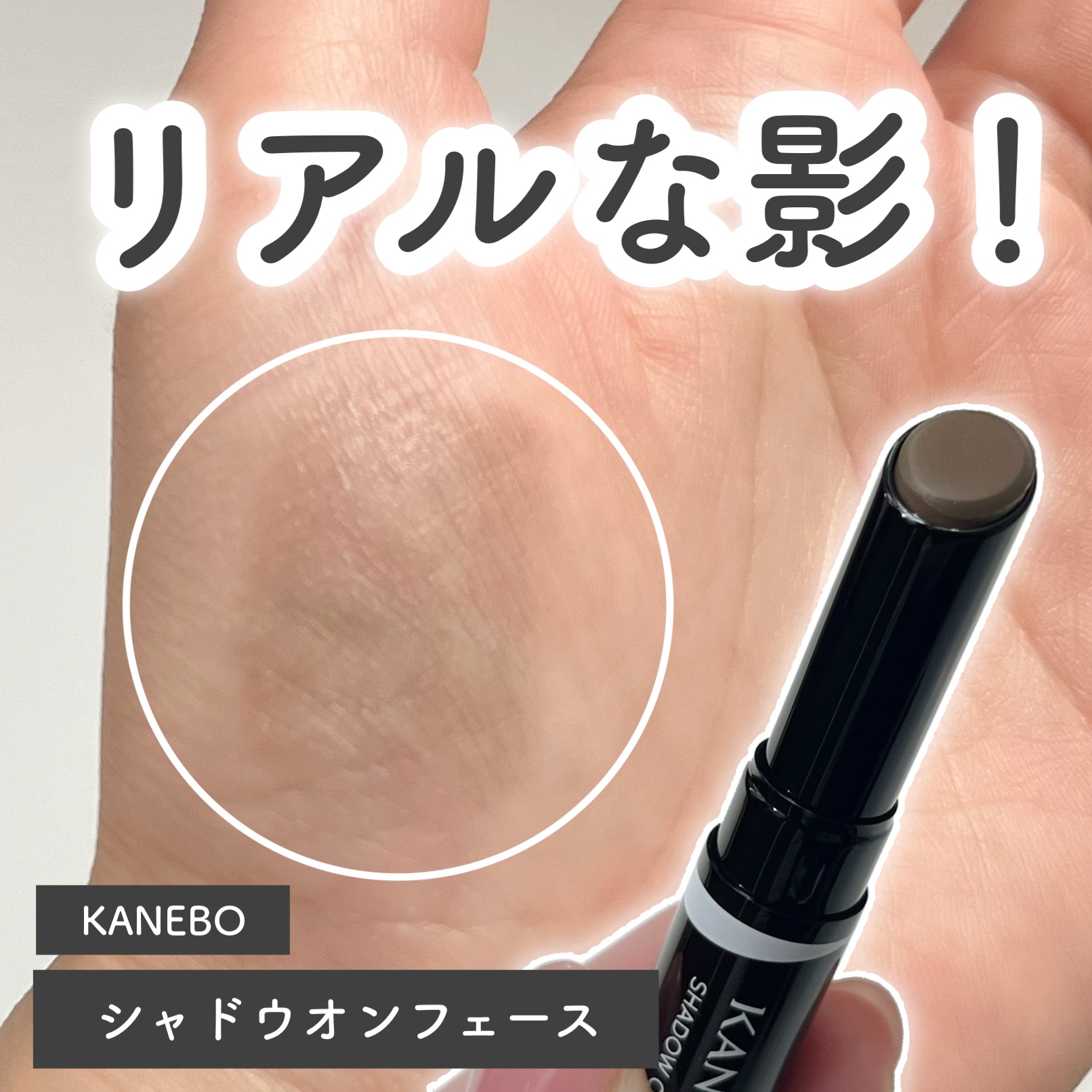 シャドウオンフェース/KANEBO/シェーディングを使ったクチコミ（1枚目）