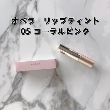 ☑︎オペラ
リップティント
05 コーラルピンク
お試ししました🌸

美容オイル*ベースのスティック状ティント✨✨

するする伸びるなめらかな塗り心地で保湿ケアしながらつけたての色をキープ🙌‼️

05