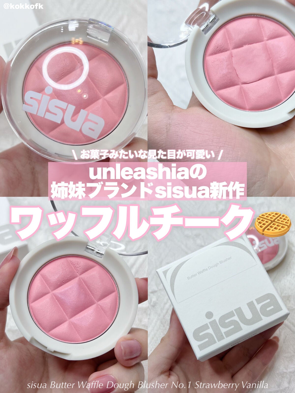 ワッフルドウブラッシャー/sisua by unleashia/ジェル・クリームチークを使ったクチコミ(1枚目)