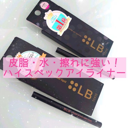 パワーオブアイライナー リキッド/LB/リキッドアイライナーを使ったクチコミ(1枚目)