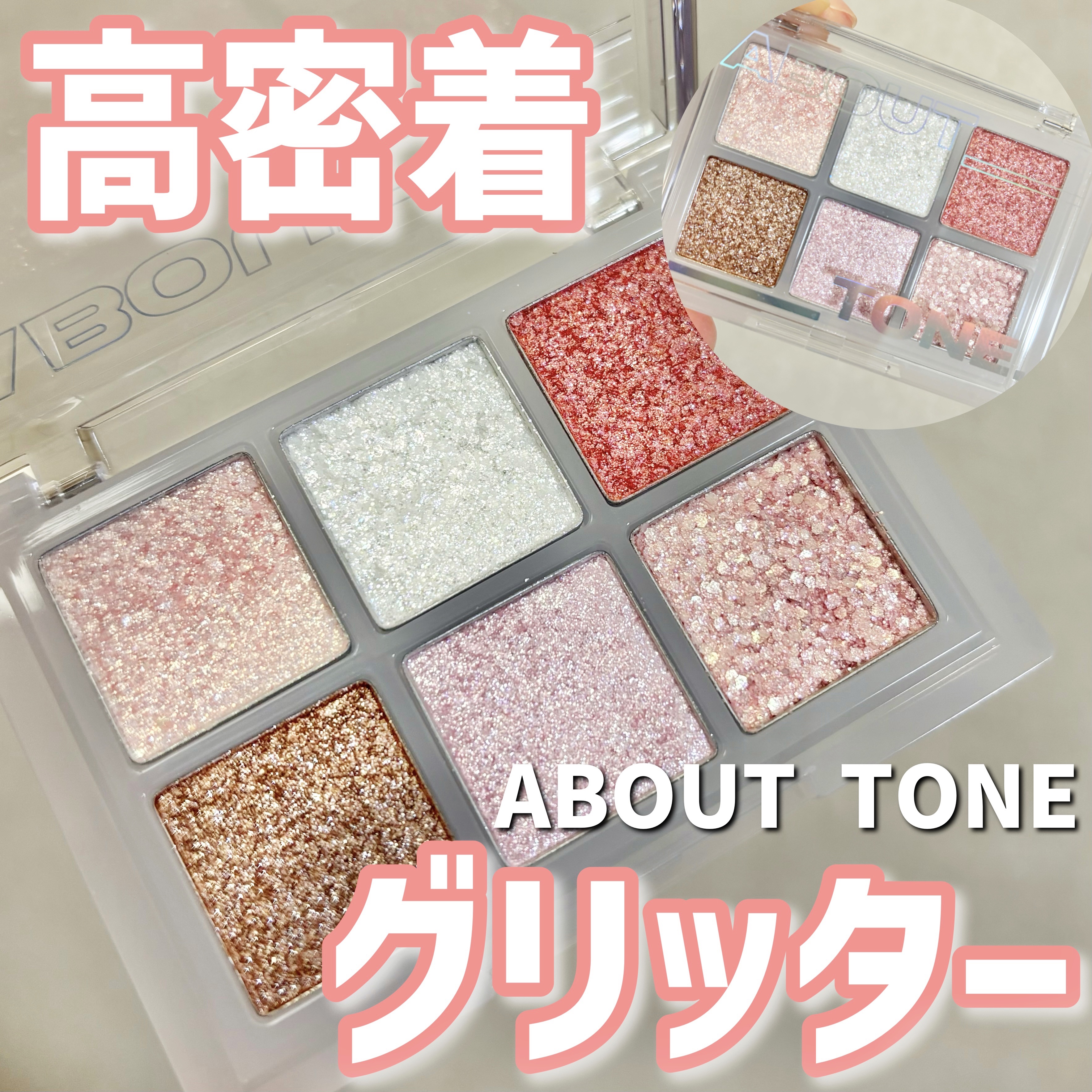 オーマイグリッターポップ/ABOUT TONE/アイシャドウパレットを使ったクチコミ（1枚目）