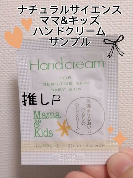 ママ&キッズ  ハンドクリーム/ナチュラルサイエンス/ハンドクリームを使ったクチコミ(1枚目)