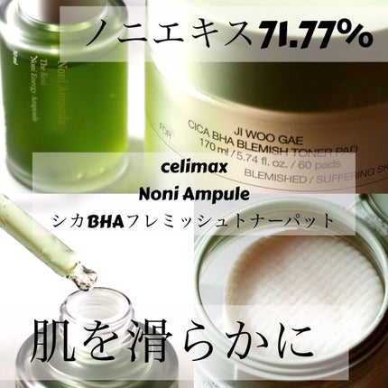 Noni Ampule/celimax/美容液を使ったクチコミ(1枚目)