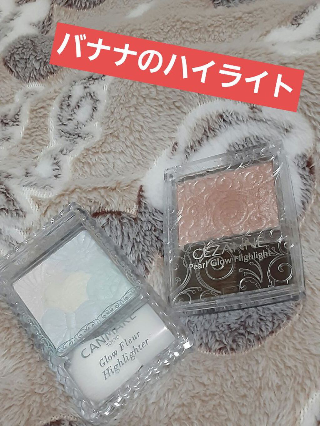 グロウフルールハイライター/キャンメイク/パウダーハイライトを使ったクチコミ（1枚目）