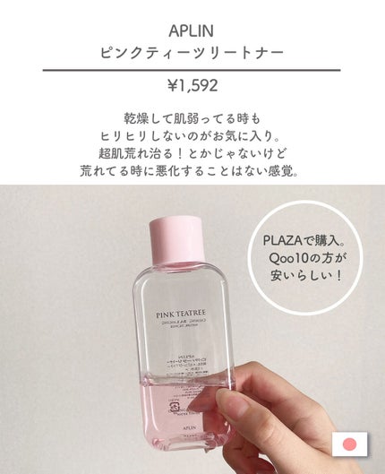 ピンクティーツリートナー/APLIN/化粧水を使ったクチコミ(3枚目)