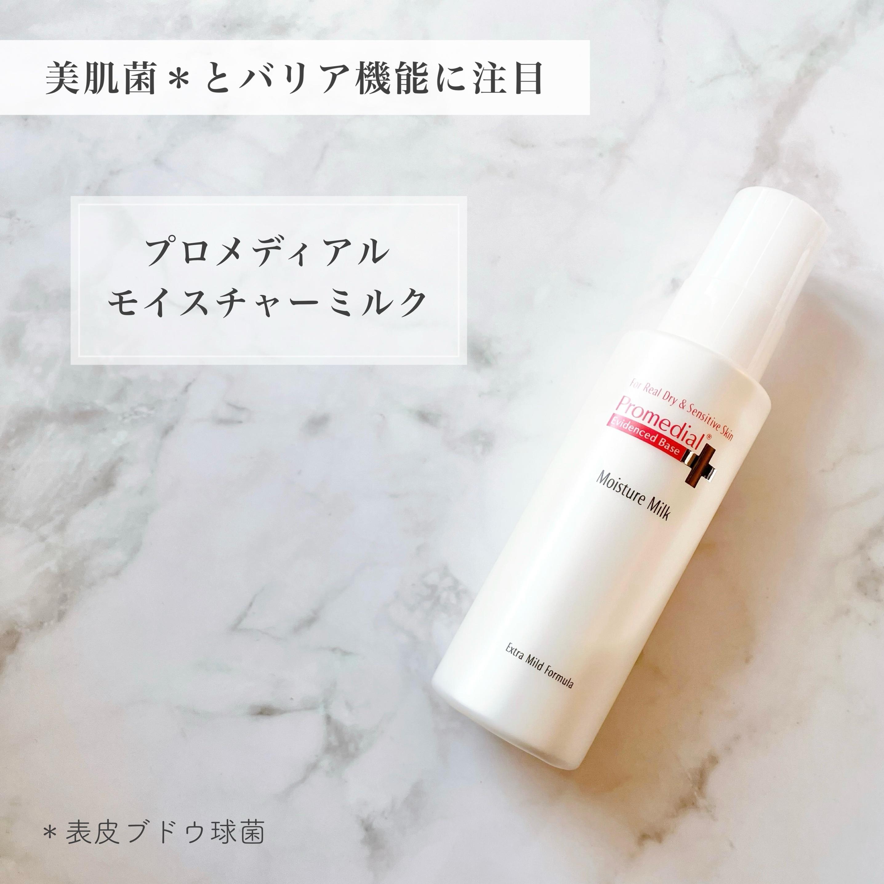 モイスチャーミルク/プロメディアル/乳液を使ったクチコミ（1枚目）