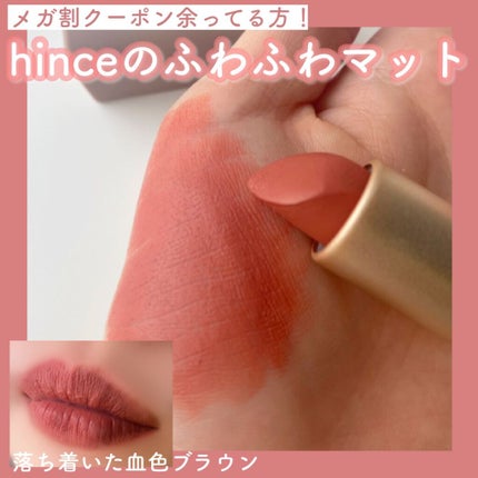 ムードインハンサーマット /hince/口紅を使ったクチコミ(1枚目)