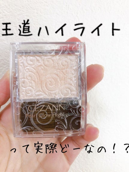 パールグロウハイライト/CEZANNE/パウダーハイライトを使ったクチコミ(1枚目)
